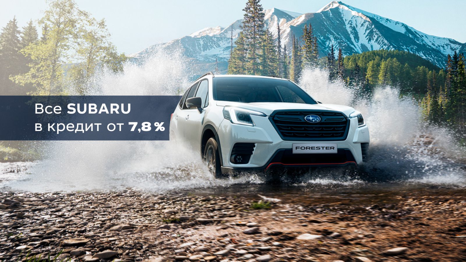 Рассчитан в вашу пользу. Кредит от 7,8% на все Subaru | продажа Subaru в  Санкт-Петербурге